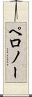 ペロノー Scroll