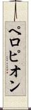 ペロピオン Scroll