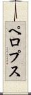 ペロプス Scroll