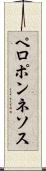 ペロポンネソス Scroll