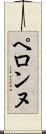 ペロンヌ Scroll