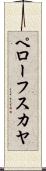ペローフスカヤ Scroll