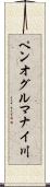 ペンオグルマナイ川 Scroll