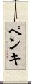 ペンキ Scroll