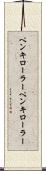 ペンキローラー Scroll