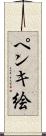 ペンキ絵 Scroll