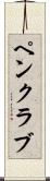 ペン・クラブ Scroll