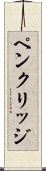ペンクリッジ Scroll