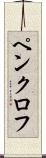 ペンクロフ Scroll