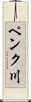 ペンク川 Scroll