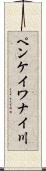 ペンケイワナイ川 Scroll
