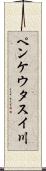 ペンケウタスイ川 Scroll