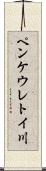 ペンケウレトイ川 Scroll