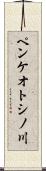 ペンケオトシノ川 Scroll