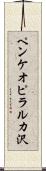 ペンケオピラルカ沢 Scroll