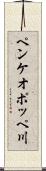 ペンケオポッペ川 Scroll