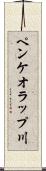 ペンケオラップ川 Scroll