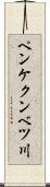 ペンケクンベツ川 Scroll