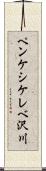 ペンケシケレベ沢川 Scroll