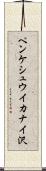 ペンケシュウイカナイ沢 Scroll