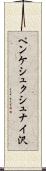ペンケシュクシュナイ沢 Scroll