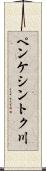 ペンケシントク川 Scroll