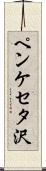 ペンケセタ沢 Scroll