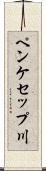 ペンケセップ川 Scroll