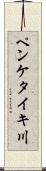 ペンケタイキ川 Scroll