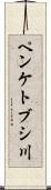ペンケトブシ川 Scroll
