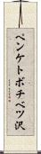 ペンケトボチベツ沢 Scroll