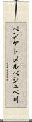 ペンケトメルベシュペ川 Scroll