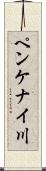 ペンケナイ川 Scroll