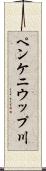 ペンケニウップ川 Scroll
