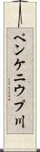 ペンケニウプ川 Scroll
