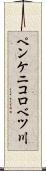 ペンケニコロベツ川 Scroll