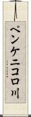 ペンケニコロ川 Scroll