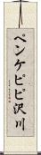 ペンケピピ沢川 Scroll