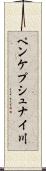 ペンケプシュナイ川 Scroll