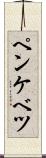 ペンケベツ Scroll