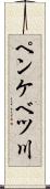 ペンケベツ川 Scroll