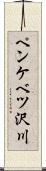 ペンケベツ沢川 Scroll