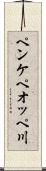 ペンケペオッペ川 Scroll
