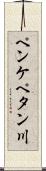 ペンケペタン川 Scroll