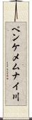 ペンケメムナイ川 Scroll