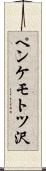 ペンケモトツ沢 Scroll