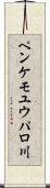 ペンケモユウパロ川 Scroll
