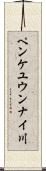 ペンケユウンナイ川 Scroll