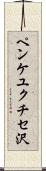 ペンケユクチセ沢 Scroll