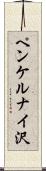 ペンケルナイ沢 Scroll